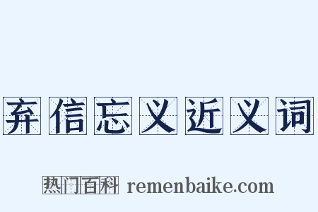 弃信忘义近义词是什么意思的图片